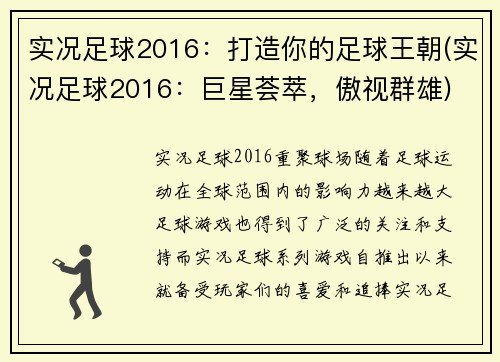 实况足球2016：打造你的足球王朝(实况足球2016：巨星荟萃，傲视群雄)