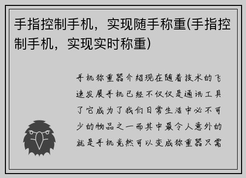 手指控制手机，实现随手称重(手指控制手机，实现实时称重)