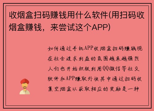 收烟盒扫码赚钱用什么软件(用扫码收烟盒赚钱，来尝试这个APP)