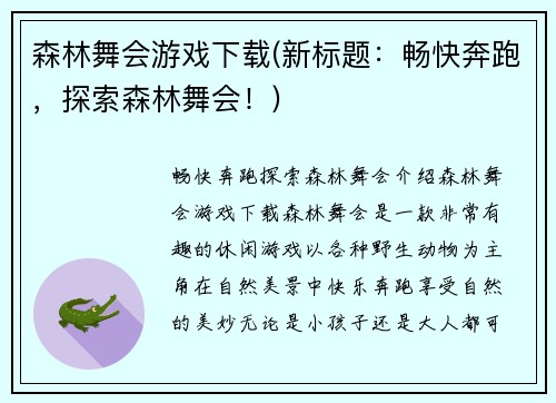 森林舞会游戏下载(新标题：畅快奔跑，探索森林舞会！)