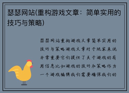 瑟瑟网站(重构游戏文章：简单实用的技巧与策略)