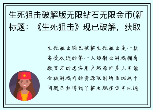 生死狙击破解版无限钻石无限金币(新标题：《生死狙击》现已破解，获取无限资源！)