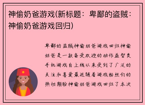 神偷奶爸游戏(新标题：卑鄙的盗贼：神偷奶爸游戏回归)