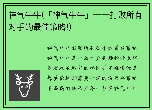 神气牛牛(「神气牛牛」——打败所有对手的最佳策略!)
