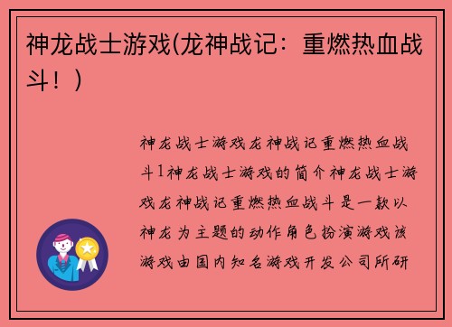 神龙战士游戏(龙神战记：重燃热血战斗！)