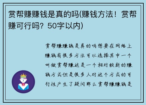 赏帮赚赚钱是真的吗(赚钱方法！赏帮赚可行吗？50字以内)