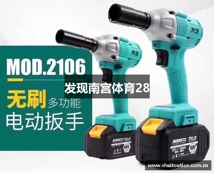 发现南宫体育28