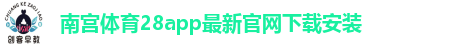 南宫体育28